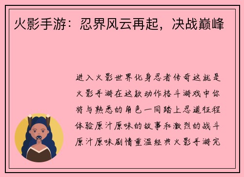 火影手游:忍界风云再起,决战巅峰