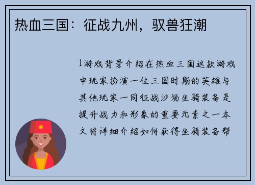 热血三国：征战九州，驭兽狂潮