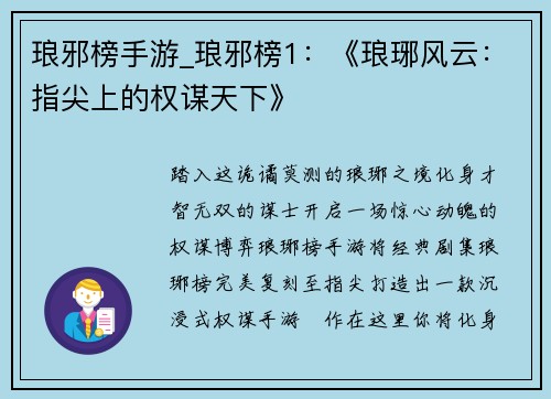 琅邪榜手游_琅邪榜1：《琅琊风云：指尖上的权谋天下》