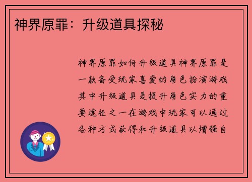 神界原罪：升级道具探秘