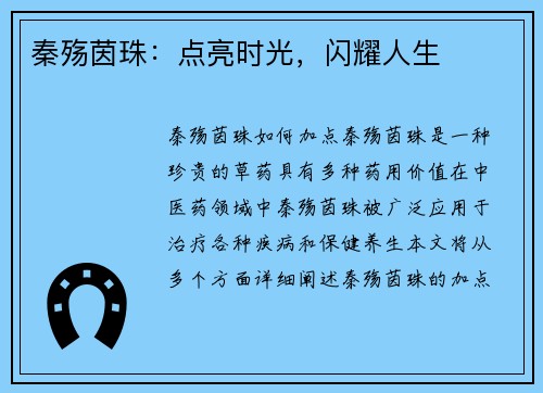 秦殇茵珠：点亮时光，闪耀人生