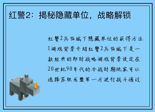 红警2：揭秘隐藏单位，战略解锁