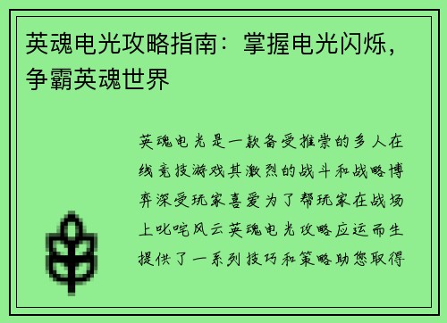 英魂电光攻略指南:掌握电光闪烁,争霸英魂世界