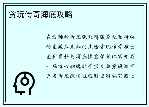 贪玩传奇海底攻略