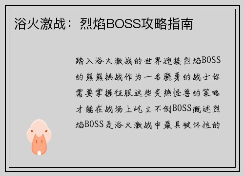 浴火激战:烈焰BOSS攻略指南