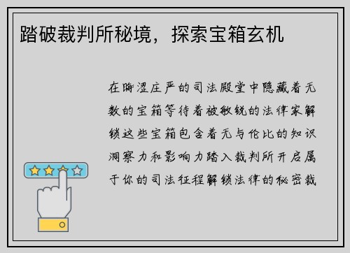 踏破裁判所秘境,探索宝箱玄机