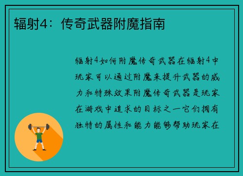 辐射4:传奇武器附魔指南