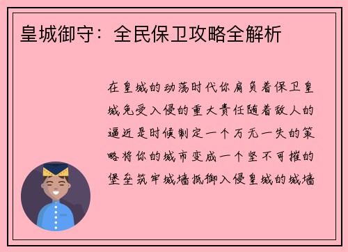 皇城御守:全民保卫攻略全解析