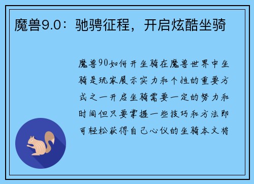 魔兽9.0：驰骋征程，开启炫酷坐骑