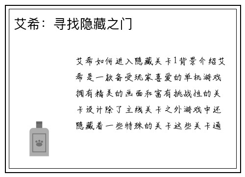 艾希：寻找隐藏之门