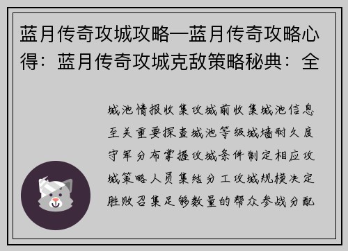 蓝月传奇攻城攻略—蓝月传奇攻略心得：蓝月传奇攻城克敌策略秘典：全面攻略助你夺城称霸