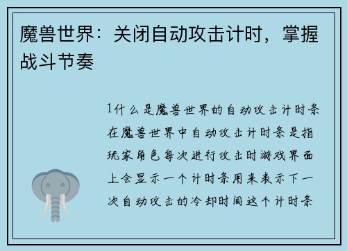 魔兽世界：关闭自动攻击计时，掌握战斗节奏