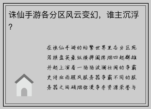 诛仙手游各分区风云变幻，谁主沉浮？