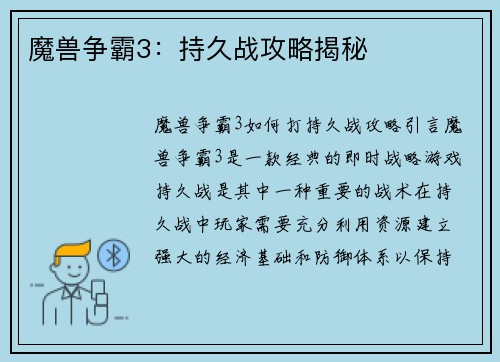 魔兽争霸3：持久战攻略揭秘