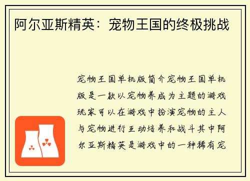 阿尔亚斯精英：宠物王国的终极挑战