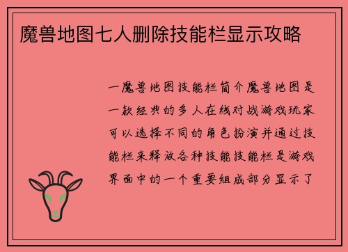 魔兽地图七人删除技能栏显示攻略