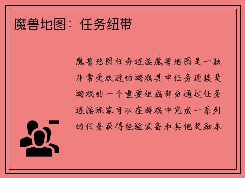 魔兽地图：任务纽带