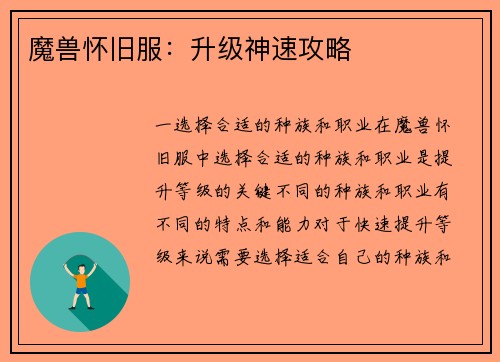 魔兽怀旧服：升级神速攻略