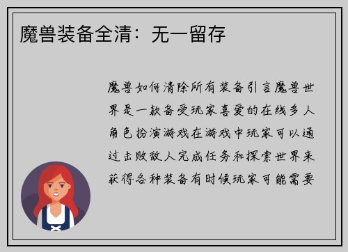魔兽装备全清：无一留存