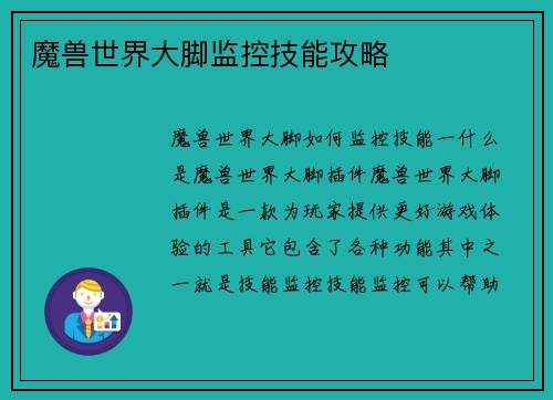魔兽世界大脚监控技能攻略
