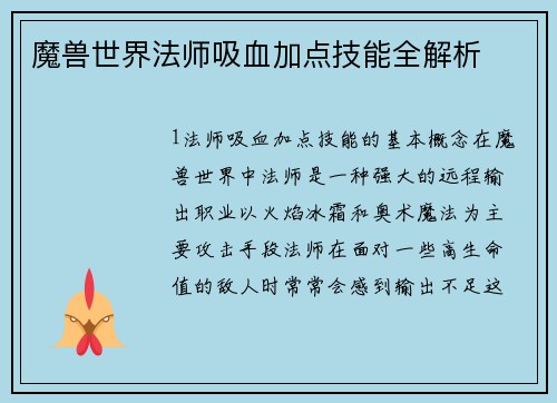 魔兽世界法师吸血加点技能全解析