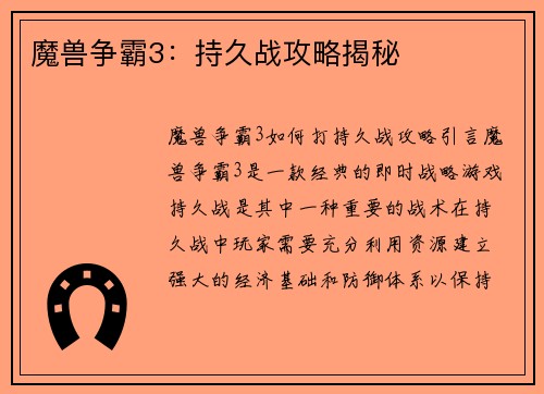 魔兽争霸3：持久战攻略揭秘