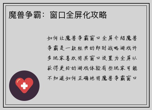魔兽争霸：窗口全屏化攻略