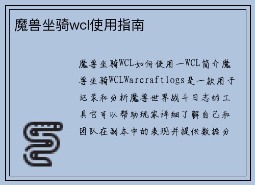 魔兽坐骑wcl使用指南