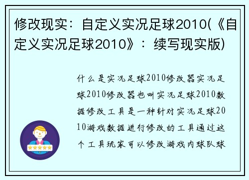 修改现实：自定义实况足球2010(《自定义实况足球2010》：续写现实版)