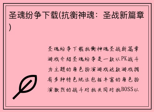 圣魂纷争下载(抗衡神魂：圣战新篇章)