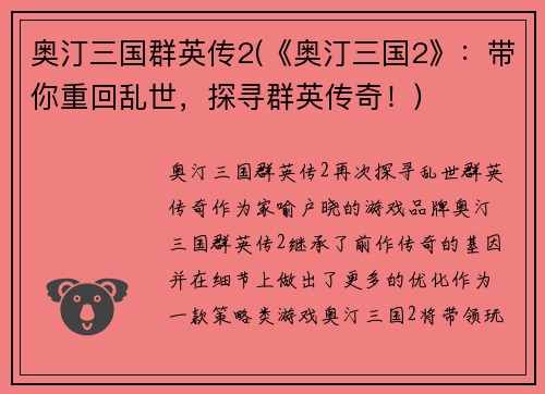 奥汀三国群英传2(《奥汀三国2》：带你重回乱世，探寻群英传奇！)