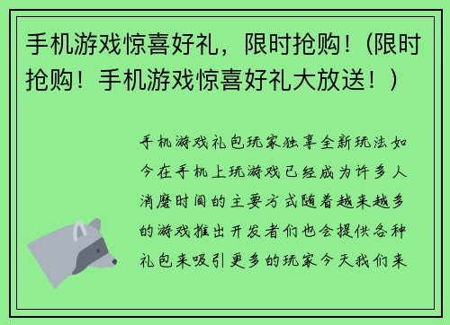 手机游戏惊喜好礼，限时抢购！(限时抢购！手机游戏惊喜好礼大放送！)
